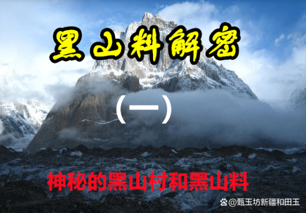 甄玉坊细说黑山料（一）：神秘的黑山村和和神秘的和田玉黑山料